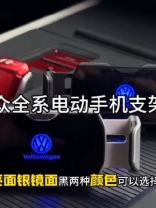大众全系电动款手机支架,专车专用,电动夹紧,稳固无异响,充电一次可用两个月,360度旋转,横竖可用!#大众 #电动手机支架 #车载手机支架 #汽车好物
