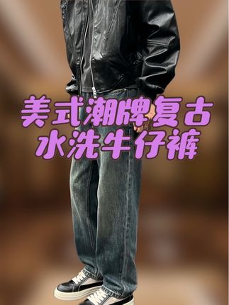 #水洗牛仔裤 #复古牛仔裤 #直筒牛仔裤 #美式休闲 #品质男装