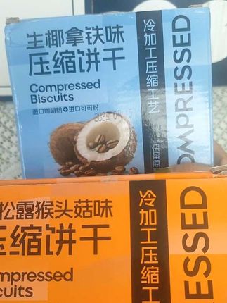 好吃还扛饿 当代餐真的巨合适 生椰拿铁和黑松露猴头菇都好好吃#压缩饼干 #休闲农场 #代餐 #饱腹代餐#