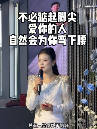 婚庆赛道文案素材 - 不必踮起脚尖,爱你的人自然会为你弯下腰 #临汾主持人大宝 #婚礼主持人大宝 #千禧缘狗宝高端婚礼策划 #喜爱度激励计划 - 主持人大宝-作品