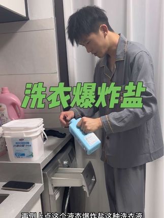 #穿搭分享 #洗衣爆炸盐 #洗衣粉