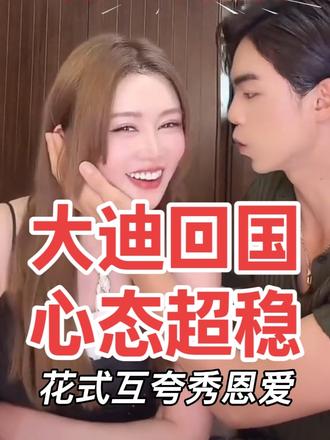 前任回国也一点都不影响秀恩爱,公主心态超稳,纳总狂夸:这张脸惊世绝伦,公主直接甜晕#盈公主和纳迪尔#情侣#搞笑#日常vlog #记录真实生活 @盈公主视频负责人老周 @纳迪尔 @👑盈公主👑