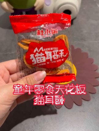 #猫耳朵 #零食专场 #小孩子的快乐总是那么简单 #零食特区 #零食推荐吃货必备