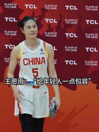 王思雨:给年轻人一点包容 北京时间3月17日晚,2026年女篮世界杯资格赛武汉赛区收官战。
中国女篮83-71战胜巴西,四胜一负结束征程。
30岁的王思雨,全场17分。首节空切,次节三分,第三节连得7分。
赛后她说:“希望大家给年轻后卫多一点包容。”
韩旭22分8篮板,末节巴西追到8分时,她连得4分稳住局势。
杨舒予10分6助攻,年轻人正在接过老将的枪。
9月柏林见。
王思雨说,给年轻人一点包容。你怎么看?
(比赛画面来源:咪咕视频,采访画面来源:咪咕/央视体育,仅作评论分享)
#中国女篮 #王思雨 #韩旭 #杨舒予 #女篮世界杯