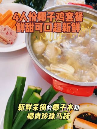超级鲜甜椰子鸡火锅套餐,鸡肉配料蘸料全部搭配好送到家简直太方便啦#美食 #椰子鸡火锅#火锅#椰子鸡#椰子鸡汤
