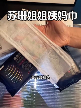 真的是便宜又好用,姐妹们赶紧冲#苏珊姐姐卫生巾 #苏珊姐姐 #姨妈巾 #姨妈巾推荐