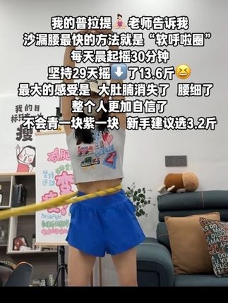 别小看这个软呼啦圈,就这一个动作不跑不跳!不仅瘦肚子瘦腰还能瘦全身,每天怒甩30分钟#轻松甩掉大肚腩 #暴汗燃脂瘦全身#呼啦圈