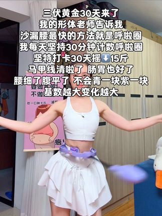 这个智能计数呼啦圈太🐮!姐妹👭们信我!别小看呼啦圈,每天坚持甩呼啦圈30分钟!这个动作能高效燃烧腹部脂肪,甩掉大肚腩#减肥黄金三十天来了 #高效燃脂 #瘦肚子 #我的减肥日记 #居家锻炼