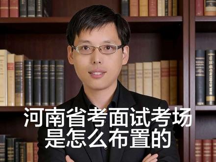 河南省考面试考场是怎么布置的?#结构化面试 #河南公务员面试考试 #河南省考面试 #省考面试模拟