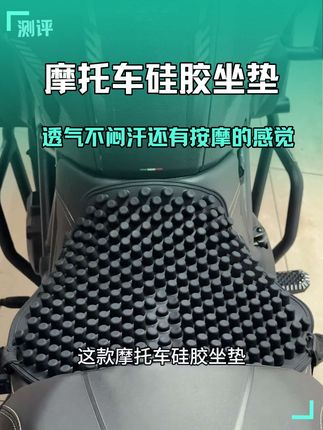 推荐你们一定要试一下这个摩托车硅胶坐垫,不挑车型的摩托车坐垫,通风散热凉爽透气,骑车时间长屁股也不会痛#摩托车坐垫 #骑车必备 #机车装备 #摩托车硅胶坐垫