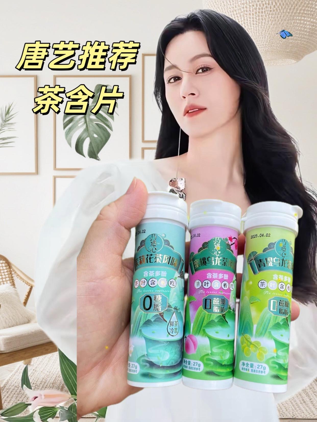 唐艺推荐茶含片。#唐艺 唐艺推荐茶含片,让你在忙碌的日子里,随时都能通过一口茶香与清甜,找回片刻的舒适与放松,让清新口气与好心情常伴左右。#茶含片 #清新口气 #润喉糖 #唐艺大舞台