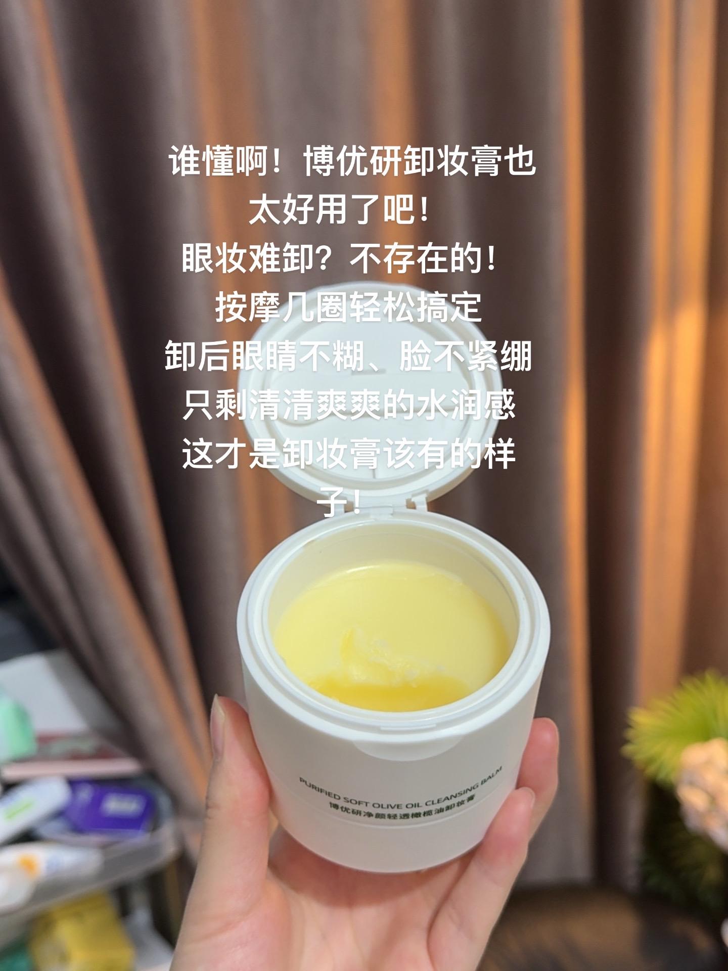 谁懂啊!博优研卸妆膏也太好用了吧!#博优研 #博优研卸妆膏 #卸妆膏 #卸妆膏推荐 #好物推荐🔥
