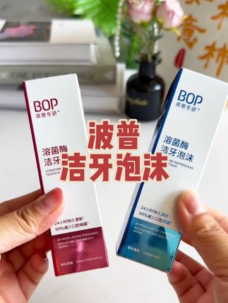 拒绝社交尴尬,快来试试波普家这款溶菌酶洁牙泡沫#bop #清洁 #生活必备#牙膏推荐 #洁牙慕斯