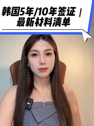 韩国5年、10年多次签证新政来了!
2026年3月30日起正式放宽,门槛超低~
完整材料清单我都整理好了,照着准备就行!
非本领区记得带居住证,简单好通过,想去韩国随时走!
#韩国10年签证 #韩国签证材料 #韩国签证最新政策 #韩国十年多次签证
