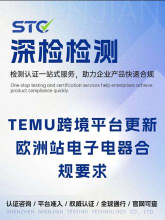TEMU 新规生效!认证须由 #检测 #亚马逊 #电池组合规