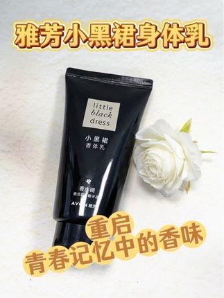 重启雅芳身体乳青春记忆中熟悉的香味吧 #雅芳 #雅芳小黑裙身体乳 #雅芳泰成吉专卖店 #身体乳 #青春香味