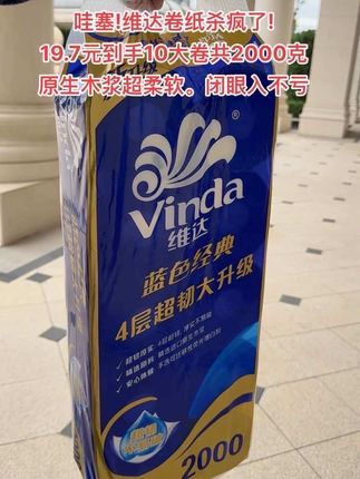质量在线价格感人,赶紧冲~#维达#卷纸#生活用纸#好物推荐#超便宜超划算