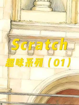 软件崩溃 直接把软件弄崩溃了#编程 #scratch #scratch编程 #scratch教学