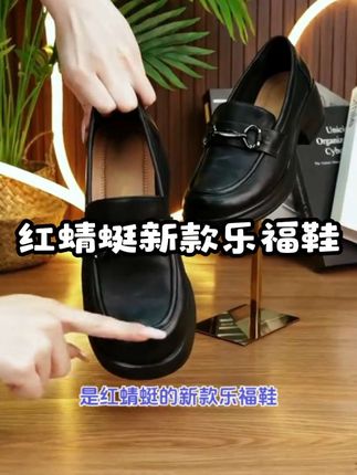 红蜻蜓厚底乐福鞋#脚宽脚胖都可以 #好穿不累脚 #软底软面穿上超舒服 #新款女鞋