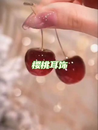 “樱”你而来,“桃”你喜欢,这樱桃耳饰也太好看了吧,甜美又高级,戴上秒变气质女神!🍒✨ #耳饰分享 #樱桃耳饰 #气质耳饰 #网红樱桃耳饰