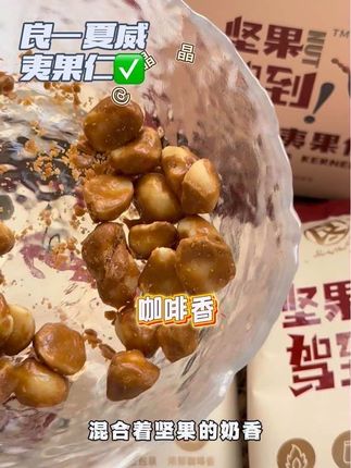 这个咖啡味的#夏威夷果仁 真好吃啊。而且还不用剥壳#良一咖啡夏威夷果 #追剧小零食 #健康零食