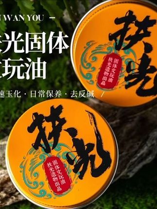 #扶光固体文玩油加速变色变透包浆 适用于百香籽橄榄核猴头星月金刚#厂家直发#爆款热卖中 #好物推荐🔥