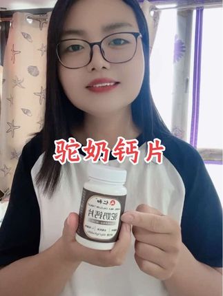 #驼奶钙片 #好物推荐🔥 #补钙