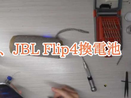 十一、JBL Flip4换电池 #JBL #音箱 #电池