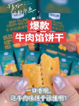 爆款牛肉馅饼干#好吃到爆 #好吃到停不下来 #解馋超自由 #解馋零食 #悠品山姆牛肉馅饼干