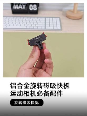 运动相机磁吸快拆|拍摄效率翻倍💯
#运动相机配件 #铝合金快拆 #大疆action6 #快拆 #好物分享