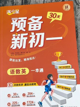 你们要的预备新初一来了,一套做完,开学惊艳全班#小升初 #家长必读 #初一 #初中学习
