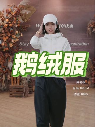 🎀 宝子们!90鹅绒服外套来咯~90高绒填充,像把云朵穿身上,轻软又保暖,冷风根本钻不进来。连帽设计,防风又能凹造型,日常通勤、周末出游都合适。简约版型,怎么搭都好看,轻松穿出高级感,这个秋冬,有它就够啦~#鹅绒服 #高级感穿搭 #户外穿搭 #秋冬穿搭 #穿搭技巧