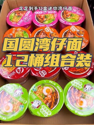 国圆湾仔面12桶组合装真公仔面点击小黄车购买 #上热门 #美食 #吃货 #强烈推荐 #好吃到停不下来 经济又实惠早餐宵夜泡面方便快捷