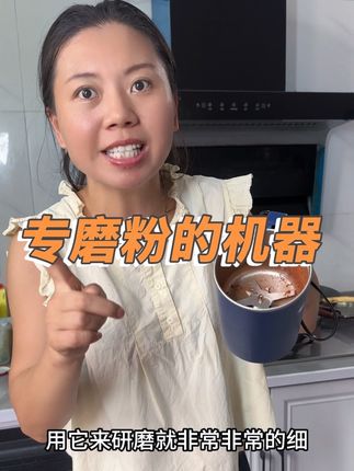 在家磨粉不用愁了,这款研磨机就可以轻轻松松帮助你把食材磨得粉碎#好物推荐🔥 #强烈推荐 #研磨机