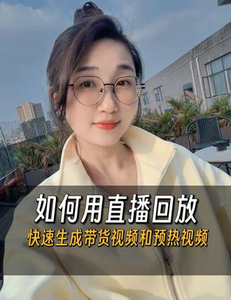 如何把直播回放生成带货视频及预热视频,提高短视频带货的拍摄效率,这个方法一定要学到哦,会让你事半功倍#真实生活分享计划 #先定一个小目标 #宠物博主 #宠物带货 #宠物博主的日常