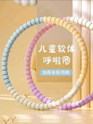 儿童呼啦圈软海绵3-6-12岁学校幼儿园表演呼啦圈孩子宝宝转呼啦圈#儿童呼啦圈软海绵#儿童呼啦圈#幼儿园表演呼啦圈
