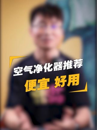 谁说便宜的空气净化器就不靠谱了?给你看看专业又高效的 #Treeow树新风K3 #空气净化器 #除甲醛
