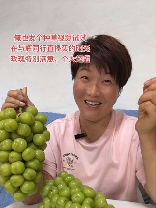 #阳光玫瑰葡萄 #种草好物 #种草