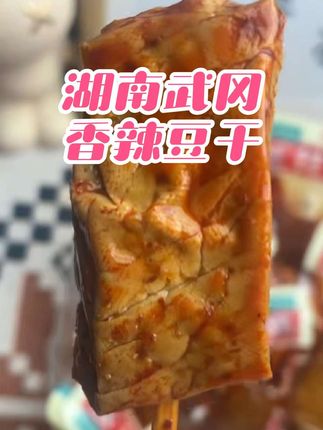 #创作灵感 #上热门 #零食推荐 #豆干 #妈呀太香了  豆香味十足 口感很有嚼劲 越嚼越香 平时追剧时来一根 简直美滋滋