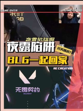 夜露毁了cn瓦,BLG携手EDG双双回家! #太讷了 #无畏契约巴黎全球冠军赛 #BLG生死战对阵RRQ #青年创作者成长计划 #胖虎陪你看瓦冠军赛
