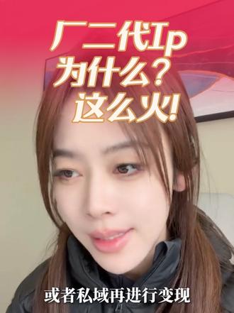 厂二代ip为什么会那么火?#短视频运营#短视频#代运营