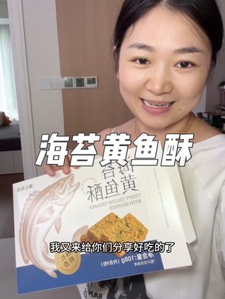 新上市的海苔黄鱼酥真的巨巨巨好吃,满嘴黄鱼香,一点也不腥,酥松鲜香#强烈推荐 #太好吃了 #零食分享 #零食对我下手了 #日常分享