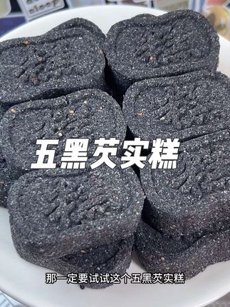 这个东西啊,你吃一次不回购算我输。老人小孩都爱吃的#五黑芡实糕。#软糯香甜 #太好吃了 #糕点 #糕点美食