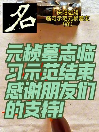 #书法 #原创视频 #传统文化 #毛笔字 #写字是一种生活