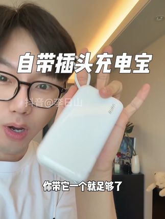 这个充电宝简直太全能了,出门带它一个就够了!#充电宝 #充电宝推荐 #出行必备 #自用好物分享 #自带插头充电宝