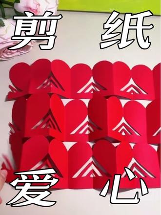 数字2剪简单又好看的爱心#手工diy #剪纸 #爱心 #元旦手工 #手工