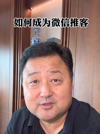 如何成为推客!