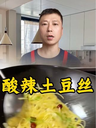 酸辣土豆丝 #美食制作分享 #在家做美食 #教你做菜 #美食推荐