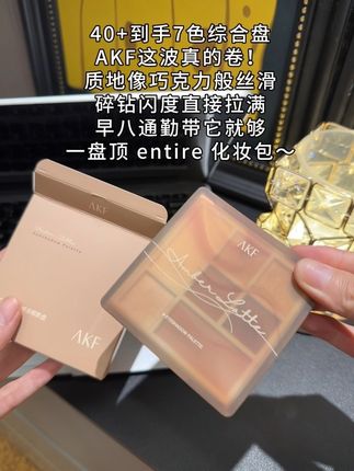 AKF 03号眼影盘真的绝了!颜色都好好看,配色显色度都在线,姐妹们真的可以闭眼入!#强烈推荐 #眼影 #眼影盘 #眼影盘推荐 #好物推荐🔥