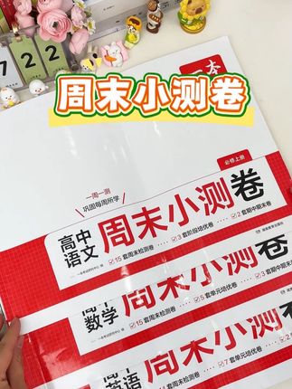 #高一 每周安排自己做好#周末小测卷 ,及时检测#全九科,夯实基础,查漏补缺